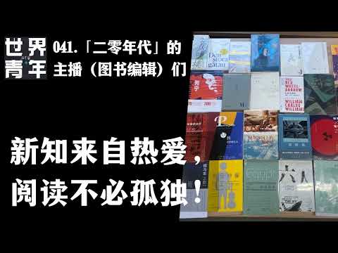 041.「二零年代」的主播（图书编辑）们｜新知来自热爱，阅读不必孤独！