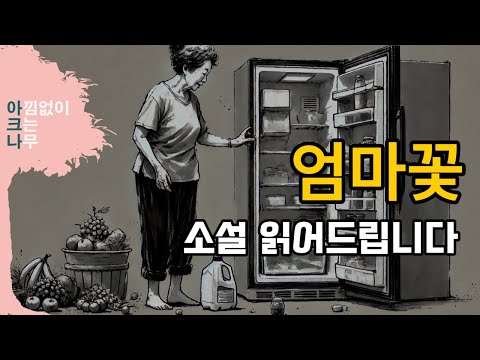 엄마꽃ㅣ 책 읽어주는 여자 ㅣ오디오북ㅣ중간 광고없는ㅣ드라마같은 한국 소설 듣기 📖