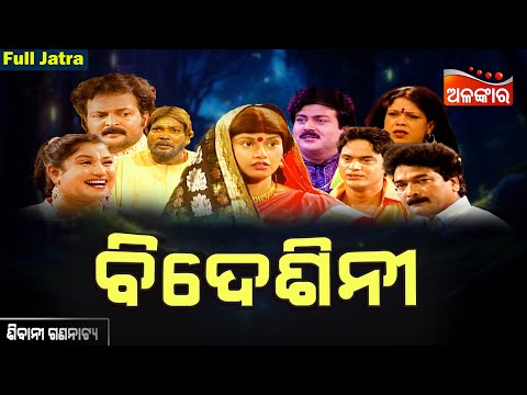 Bidesini - ବିଦେଶିନୀ | SUPERHIT FULL JATRA | Sibani Gananatya | Alankar TV