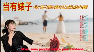 如何捍卫婚姻-当有婊子勾引你的老公的时候～when some woman try to intice your husband&当有人试图勾引你的老公的时候如何应对 &北美婚姻保卫战&夫妻相处之道