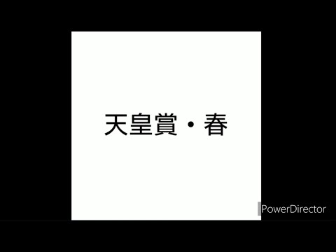 【競馬予想】#天皇賞春2024