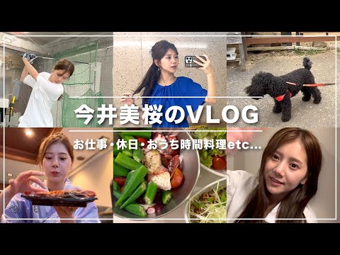 【VLOG】今井美桜の日常📷✨お仕事・休日・おうち時間・料理などリアルを色々撮ってみました〜！ウルも登場🐶💞