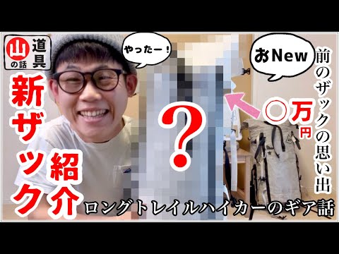 【超高額】僕の新しいU.L.ザックを紹介します！モンベル隠れ名品とも相性◎