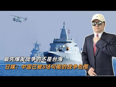 最先爆发战争的不是台海，日媒：中国已被6场可能的战争包围