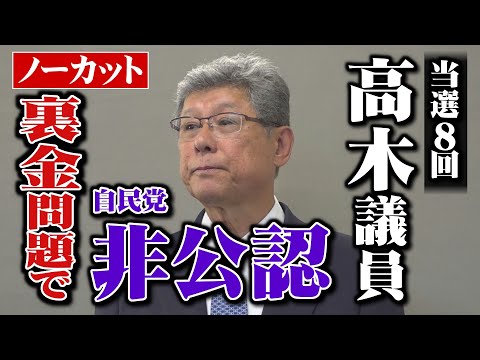 “裏金議員”の高木毅氏「非公認」へ　石破総裁が方針を表明　高木氏「重く受け止める」　衆院選2024・福井2区（2024.10.6）