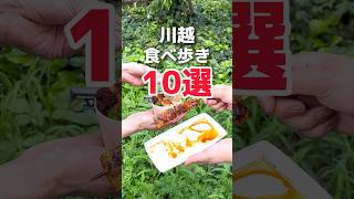 川越食べ歩き10選