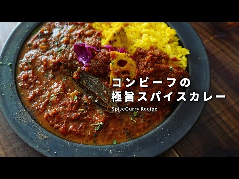 レシピ｜見逃し厳禁！コンビーフのスパイスカレーの美味しい作り方｜スパイスカレーレシピ