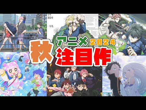 PV見てきたので感想動画候補を語る！あのプロジェクトの第二弾が・・・！？【2024年秋アニメ調査】