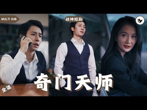 【Multi SUB】他本是玄幻天師，因太無聊而下山閑逛，本想消磨度日卻意外加入了一場恐怖捉鬼直播，還被豪門富婆看上，直接開始滋潤生活 #男频 #战神 #玄幻 #独家 #短剧推荐