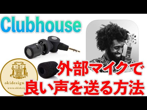 【Clubhouse】外部マイクで良い声を送る方法。