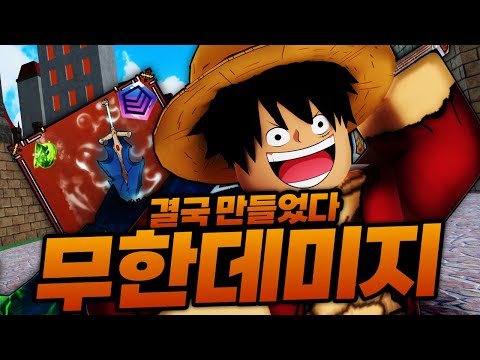 결국 무한대의 데미지를 만들어 버렸습니다 ㅋㅋㅋㅋㅋ 이게 무슨일이야!!!! (로블록스)  - 킹피스