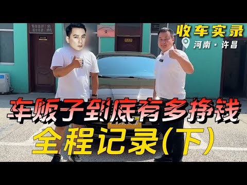 车贩子到底有多挣钱？全程记录一台车从收到卖！ （下）