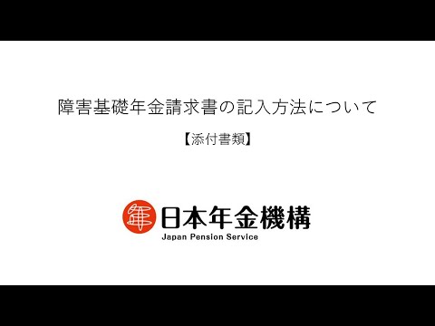 （日本年金機構）【分割版6】障害基礎年金請求書の記入方法について　添付書類