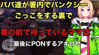 【#holoGTA切り抜き】パパ達が署内でバンクシーごっこをしている裏でママは・・・＃アキローゼンタール＃ホロライブ