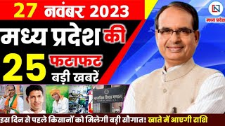 27 November 2023 Madhya Pradesh News मध्यप्रदेश समाचार। Bhopal Samachar भोपाल समाचार  Shivraj Singh