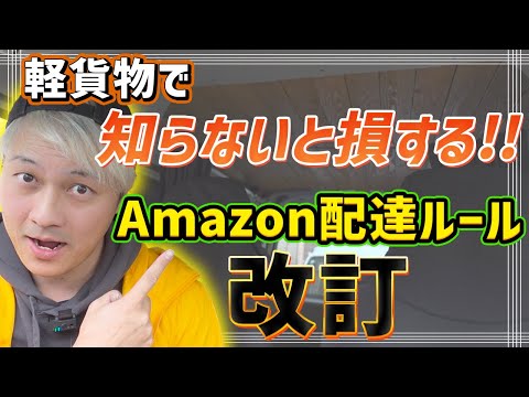 軽貨物で知らないと損する「amazon配達ルール改訂」