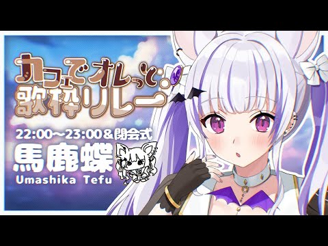 #カフェでオレっと歌枠リレー｜ラスト鳳つとめます！！！！！！☕閉会式 ( 23:00開始 )｜#歌枠┊Singing stream┊KARAOKE