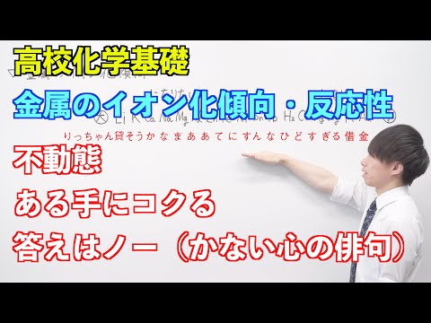 【高校化学基礎】酸化還元反応⑨ ～金属のイオン化傾向・金属の反応性〜