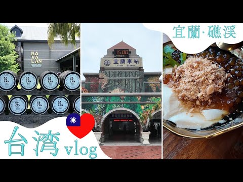 【🇹🇼台湾旅行】宜蘭・礁渓2泊3日旅行/宜蘭グルメ/KAVALAN/羅東夜市/温泉♨️/三星葱