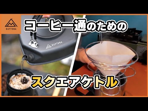 キャンプでも本格派コーヒーを楽しむ！デイトナ スクエアケトル