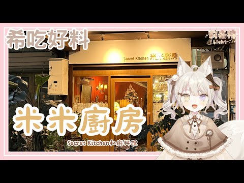 【希吃好料】開箱賴打推薦的私廚料理 ! ! !【莉希特Licht】