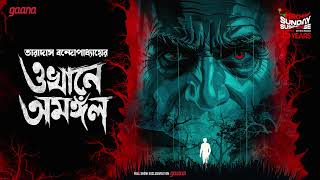 Sunday Suspense | Okhane Amangal | Taradas Bandyopadhyay | Mirchi Bangla