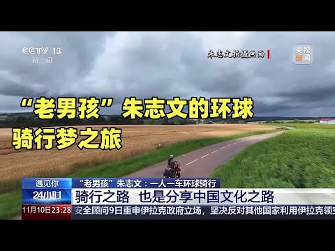 CCTV央视新闻频道《24小时》“遇见你”:“老男孩”朱志文的环球骑行梦之旅