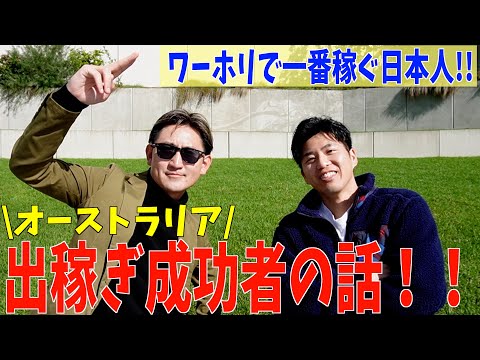 【出稼ぎ】オーストラリアのワーホリで最も稼いだ男！！