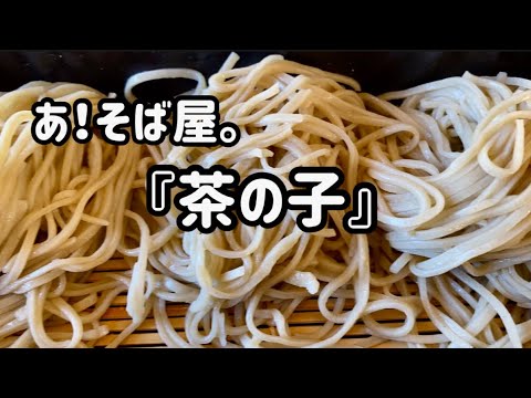 【そば屋】あ！そば屋。『茶の子』　#そば屋　#蕎麦　#soba #岡崎　#okazaki #japan