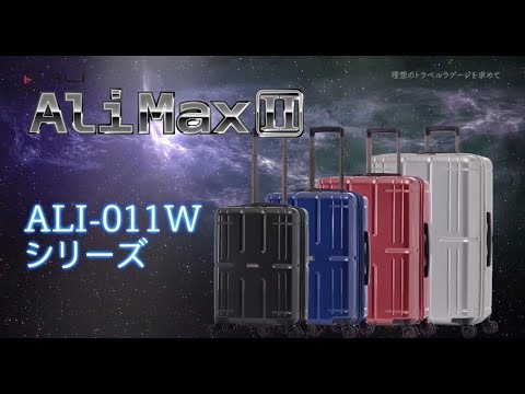 A.L.I アジア・ラゲージ  ”ALI-MAXⅡ” 【ALI-011シリーズ】