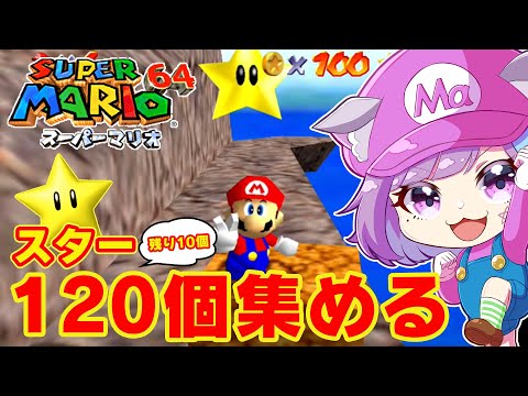 【スーパーマリオ64】残り10個！スター120個集めたい！名作3Dアクション『スーパーマリオ64』に挑戦！#6【NINTENDO64】【レトロゲーム】【Vtuber】【ゲーム実況】