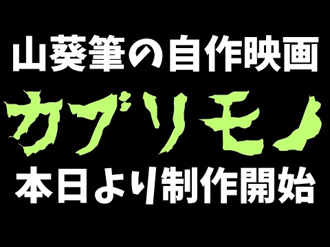 【実写】山葵筆、映画を作り始める【カブリモノ】