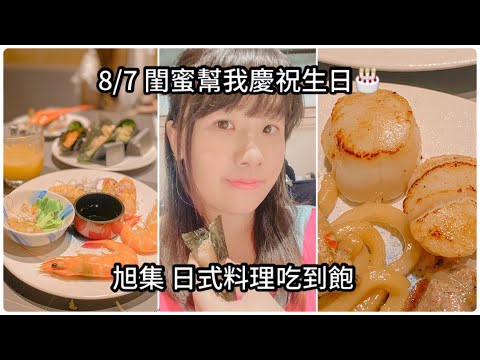 Vlog🩷天母高島屋-旭集日式料理吃到飽/炙燒壽司、螃蟹、生魚片、干貝、甜點吃到飽