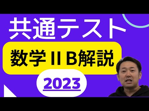 共通テスト数学ⅡB本試験解説！2023