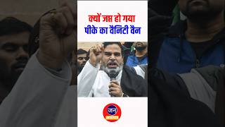 क्यों जप्त हो गया पीके का वैनिटी वैन #shortsfeed #politicalnews #shortsvideo #prashantkishor