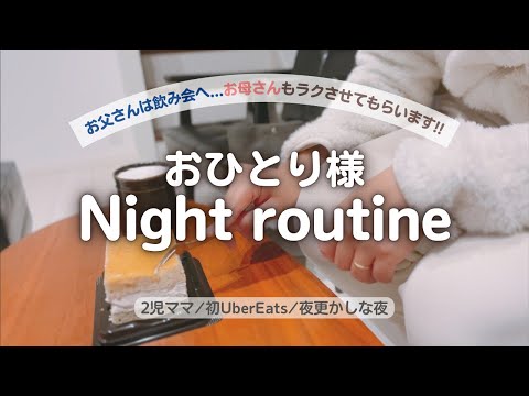 【おひとり様🌙】旦那は飲み会🍺子どもと嫁は…🥳