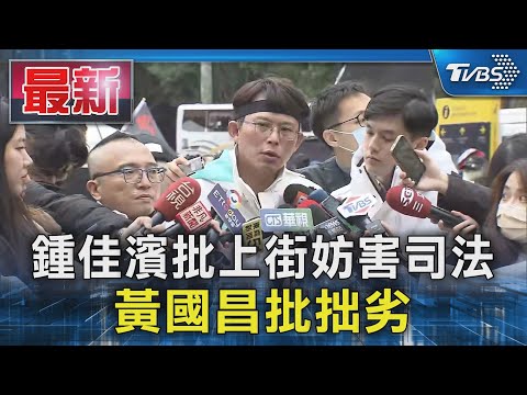 鍾佳濱批上街妨害司法 黃國昌批拙劣｜TVBS新聞 @TVBSNEWS01