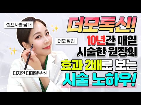 스킨보톡스(더모톡신)💉10년 동안 하루도 빠짐없이 시술한 원장은 뭐가 다른가❗(feat. 셀프시술) #스킨보톡스 #더모톡신 #피부시술 #노하우