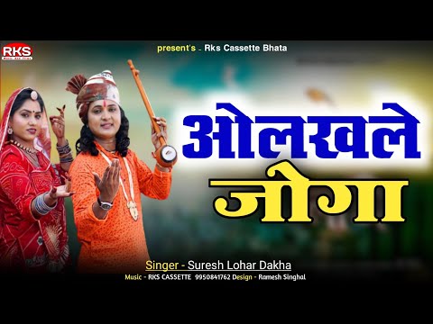 ओलखले जोगा | सुरेश लोहार दाखा भजन | वाणी भजन | मारवाड़ी वीणा भजन | जुना मारवाड़ी भजन | देसी भजन