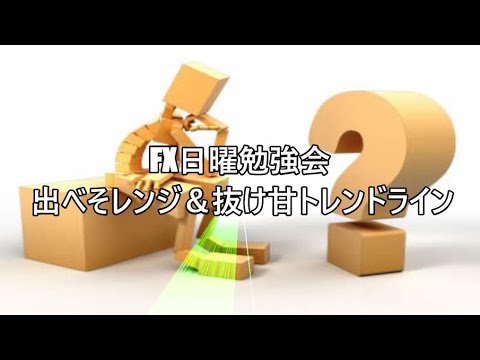 FX日曜勉強会 出べそレンジ＆抜け甘トレンドライン