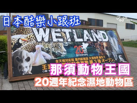 【日本酷樂小跟班】那須動物王國二十週年紀念園區～～～