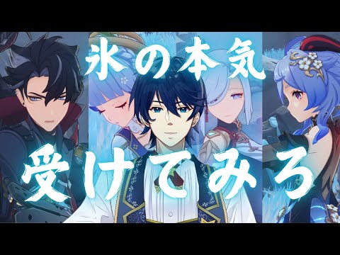 【参加型！】1年間ピックなしでも負けない。氷元素でいっしょにテイワット制覇しよう！！【Genshin Impact】