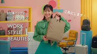 お仕事バッグのセレクトショップ「WORK STYLE BEAUTIES」