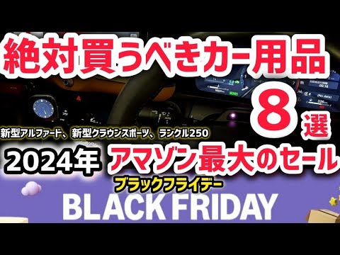 【絶対！買わないと損！カー用品厳選8選】Amazonブラックフライデー最強セールで絶対一番お得に買える！2024 トヨタ新型アルファード クラウンスポーツ ランクル250 ハリアー カローラクロス