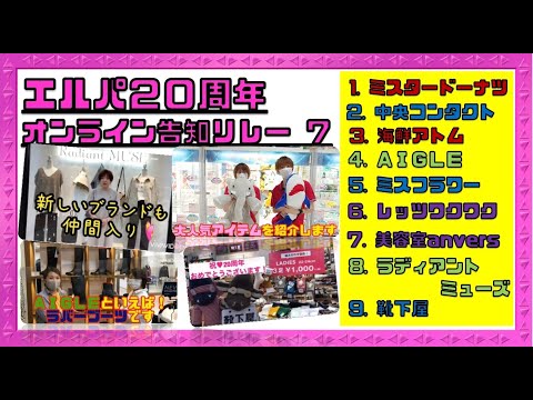 エルパ20周年 オンライン告知リレー⑦