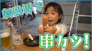 【串カツ食べ放題】ついに本領発揮！衝撃の串カツデビュー#大食い #大食い女の子 #爆食い #3歳 #モッパン#3歳1ヶ月 #爆食い女の子 #女の子#爆食#爆食女の子#3歳女の子#女の子ママ#可愛い