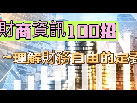 「財商資訊100招020」~理解財務自由的定義#財商資訊#財務自由#被動收入#自媒體#短影音行銷#網路行銷#全網贏銷#佳興成長營#智慧立體#Line名片#超極名片#靈芝咖啡#AI機器人#AI人工智慧