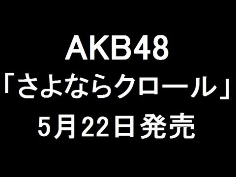 AKB48 新曲「さよならクロール」 5月22日発売【31stシングル】