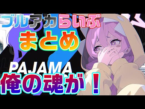 【ブルアカ】ブルアカらいぶゲーム内情報まとめ【ブルーアーカイブ】