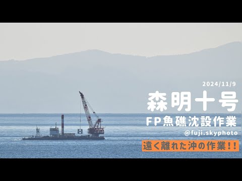 森明十号FP魚礁沈設作業【3:40秒】2024/11/9